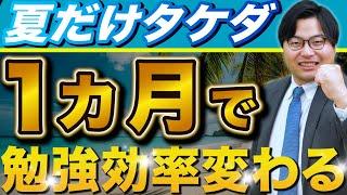 [Exam Preparation] A month that will dramatically change the quality of your studies! Takeda's fu...