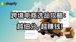 跨境电商独立站选品攻略：越细分，越赚钱！