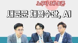 [노무사 삼朴토론] 제7화 - 새로운 채용수단, AI