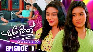 Sangeethe (සංගීතේ) | Season 02 | Episode 19 | 24th October 2024