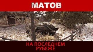 Алексей Матов - На последнем рубеже