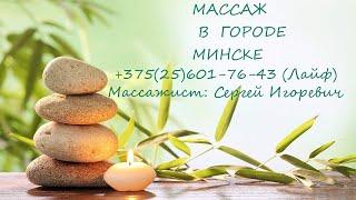 Массаж в Минске дешево