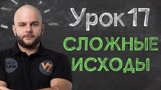 Сложные исходы - Урок 17 обучение ставкам от Виталия Зимина.