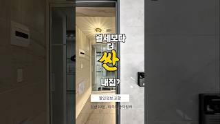 월세보다 들어가는 돈이 더 적다?이 정도 조건이면,더 넓고, 새집인데,고민해볼만 하지않음? #파주대단지빌라 #대단지빌라 #파주신축빌라 #일산신축빌라 #이웃을만드는사람들
