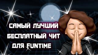 это САМЫЙ ЛУЧШИЙ БЕСПЛАТНЫЙ ЧИТ для FUNTIME!