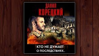 КТО НЕ ДУМАЕТ О ПОСЛЕДСТВИЯХ... - ДАНИЛ КОРЕЦКИЙ. ДЕТЕКТИВ. АУДИОКНИГА.