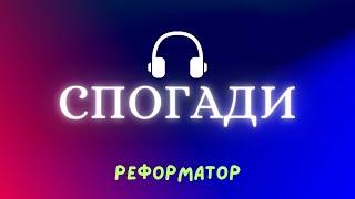  Реформатор - "Спогади" | Християнський Реп