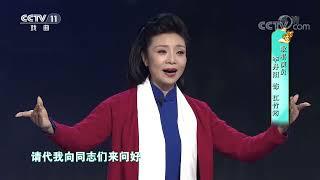 [梨园闯关我挂帅]黄梅戏《江姐》选段 演唱：李丹阳|CCTV戏曲