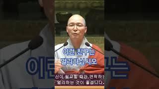 이런 친구는 멀리하십시오 #불광사 #동명스님