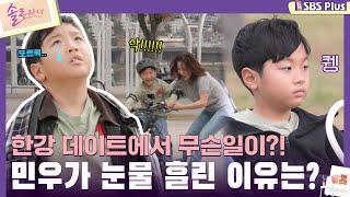 [#솔로라서] 한강 데이트에서 무슨일이?! 민우가 눈물 흘린 이유는?ㅣEP.04ㅣSBSPlusㅣ매주 화요일 밤 8시 40분 방송