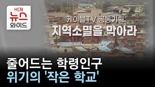 [지역소멸 공동기획] 줄어드는 학령인구...위기의 '작은 학교' //HCN충북방송