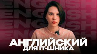 Английский для IT-шника | Английский для программиста | Выпуск 5