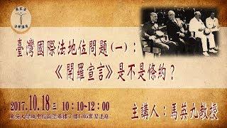 「臺灣國際法地位問題(一)：《開羅宣言》是不是條約？」．東吳大學嚴家淦法學講座．馬英九教授