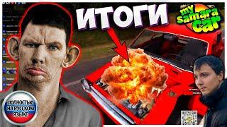 Машина сгорела после сборки I My Summer Car на русском языке Глад Валакас #1