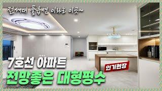 부천아파트｜뷰좋은 7호선 가까운 아파트! 주변 인프라가 완벽해서 입지적으로 가격방어가 최고인 위치! [원미동9번]