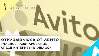 Авито - не самый лучший вариант для размещения объявлений о продаже недвижимости. И вот почему