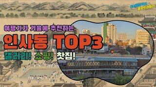 겨울에 더 특별한 여행지, 서울 인사동 가볼만한 곳 TOP3