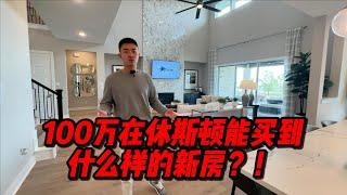 休斯顿房产 | 100万休斯顿能买到什么样的新房？样板房开箱 4863尺 5卧5.5卫 湖景房 建商 TriPointe Homes 80尺面宽 Bridgeland社区 #休斯顿房产 #休斯顿买房