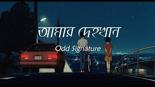 " আমার দেহখান " |  Amar Dehokhan | Odd Signature | Lyrics Video