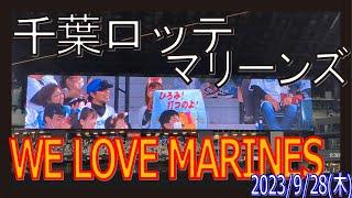 千葉ロッテマリーンズ応援歌 エスコンフィールド北海道 F-M マリーンズ 20230928