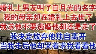 婚礼全程直播，江溯却故意念了白月光的名字。医生打来电话：「单小姐，你母亲刚刚去世了。」癌症晚期的母亲身体虚弱，被这一幕刺激身亡。#小说 #故事 #爱情故事 #情感 #情感故事 #亲情故事  #婚姻