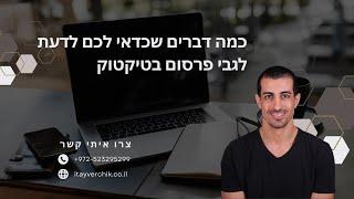 כמה דברים שכדאי לכם לדעת לגבי פרסום בטיקטוק - איתי ורצ'יק קידום אתרים IVBS SEO