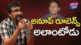 అనూప్ రూబెన్స్ అలాంటోడు... | Director Teja  About Anup Rubens | YOYO Cine Talkies