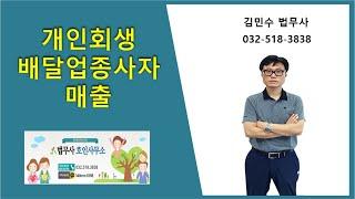 개인회생 배달업종사자 매출