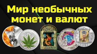 Мир необычных монет и валют - обзор в новом формате