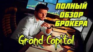 ОБЗОР БРОКЕРА GRAND CAPITAL РЕГИСТРАЦИЯ ВВОД ВЫВОД ВЕРИФИКАЦИЯ ТОРГОВЛЯ