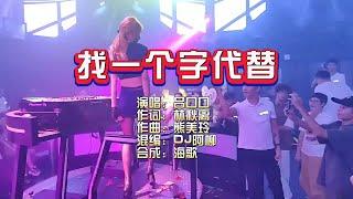 吕口口《找一个字代替》Dj阿柳 FunkyHouse Mix KTV 导唱字幕 （备有伴奏视频）