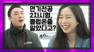 서울예술대학교 연기전공 2차 시험! ㅣ 트월킹까지 춰야한다고?