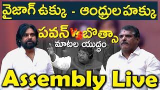 Pawan Kalyan Vs Botsa Satyanarayana I AP Assembly 2024 I #apassembly #pawankalyan #vizagsteelplant