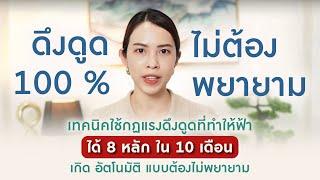 ทำสมาธิยังไง ให้ดึงดูด 100% แบบ ' ไม่ต้องพยายาม '  ( ที่ทำให้ฟ้าได้ 8 หลักใน 10 เดือน แบบสบายๆ )