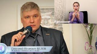 Григорий Белов. "И дождь смывает все следы"