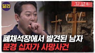 [꼬꼬무 84회 요약] 십자가에 매달려 숨진 채 발견된 남자.. 실행계획서에 담긴 사망사건의 진실은? | 꼬리에 꼬리를 무는 그날 이야기 (SBS방송)