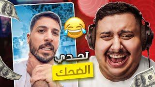 توبز لا تضحك #46 إذا ضحكت تتبرع بـ 1,000 دولار  ( أصعب حلقة ! )