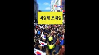 아니라는데 계엄령 운운 왜 자꾸 그래