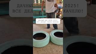Дачный хит лета 2025! Все делают такую качелю!#интерьер #своимируками #дизайн #декор