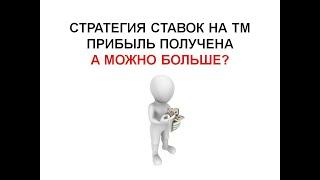 Стратегия ставок на ТМ в футболе. Как увеличить проходимость