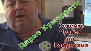 Дарко Хумориста - Седемте Чудеса на Комунизма