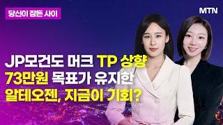 [MTN 당잠사] JP모건도 머크 TP 상향 73만원 목표가 유지한 알테오젠, 지금이 기회? / 머니투데이방송 (증시, 증권)