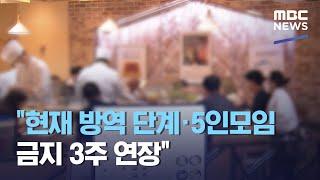 "현재 방역 단계·5인모임 금지 3주 연장" (2021.04.30/930MBC뉴스)
