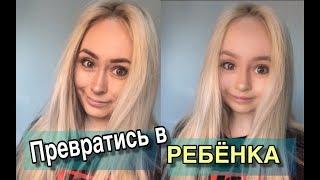 ПРЕВРАТИСЬ В РЕБЕНКА/НОВЫЙ ТРЕНД!/Приложение ЛАЙК/ LIKE APP/ LIKEE