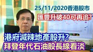【華哥講股】25112020｜匯豐升破40元可以再追?｜拜登年代石油股長線看淡｜港府減辣地產股升?
