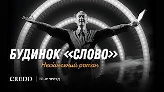 Кіноогляд: Будинок «Слово». Нескінчений роман