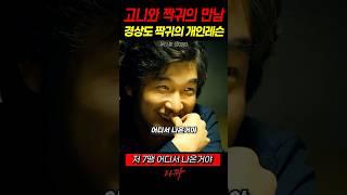 경상도 짝귀에게 개인레슨 받는 고니