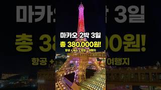 ️2박 3일 38만원 주말 갓성비 마카오 여행