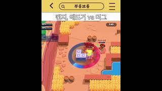 켄지, 에드거 vs 더그 #brawlstars #브롤스타즈 #supercell
