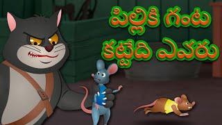 పిల్లికి గంట కట్టేది ఎవరు | Belling The Cat | Telugu Bedtime Stories | Videogyan Telugu Stories